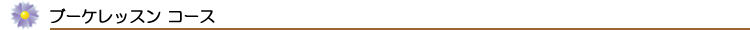 ブーケレッスン ブーケレッスン
